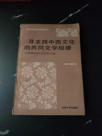 寻求跨中西文化的共同文学规律.