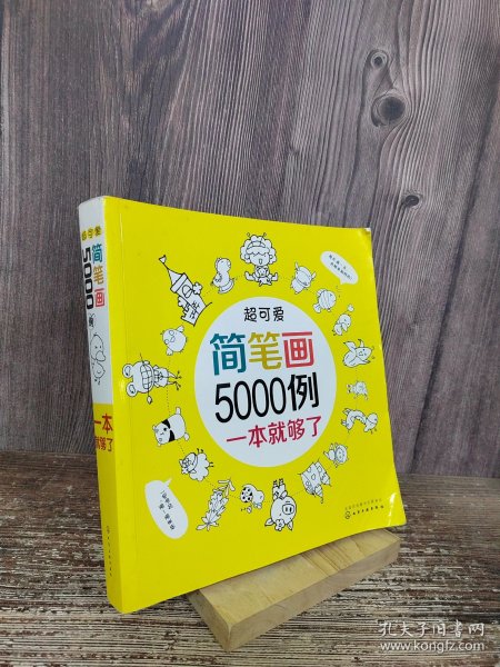 超可爱简笔画5000例