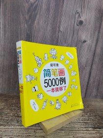 超可爱简笔画5000例