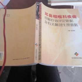 耳鼻咽喉科疾病診斷療效評定依據(jù)及有關(guān)解剖生理數(shù)據(jù)