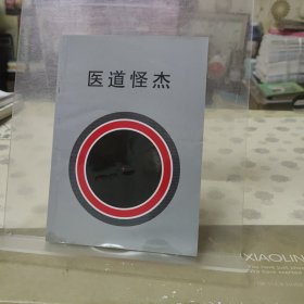 医道怪杰