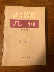 初级中学课本几何 第二册