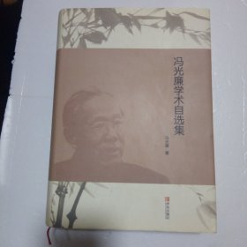 冯光廉学术自选集