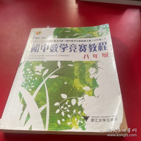 初中数学竞赛教程（8年级）