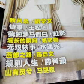 小说月报中篇小说专号杂志一本，有：胡学文《秋风杀》王松《情冢》虹影《我的罗马假日》姚鄂梅《漫长的瞬间》水运宪《无双轶事》陈启文《西部之路》滕肖澜《规则人生》马笑泉《山有灵兮》陈仓《父亲进城》韩振远《西马村枪事》