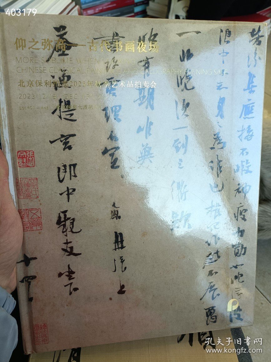 一套库存 保利最新拍卖 艺林藻鉴-古代书画 仰止弥高古代书画夜场 2本售价70元包邮 6号