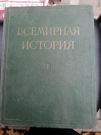 ВСЕМИРНАЯИСТОРИЯ55年俄文版《世界历史