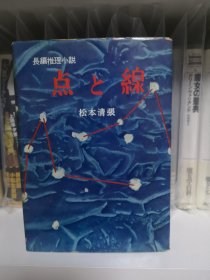 日文 推理 点与线