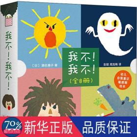 《我不！我不！》（全8册）（爱心树童书）