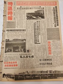 特区时报1992年4月7日，首届海南国际椰子节闭幕，特区时报书画院成立，外地股票可到沪上市