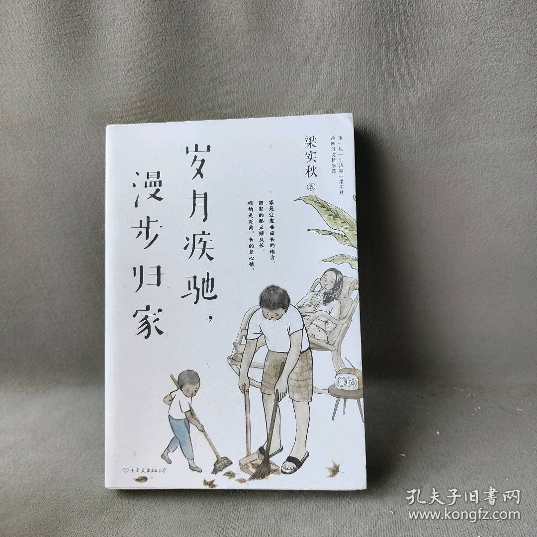 梁实秋：岁月疾驰，漫步归家（多一些岁月给家人，留一些闲暇给人生）