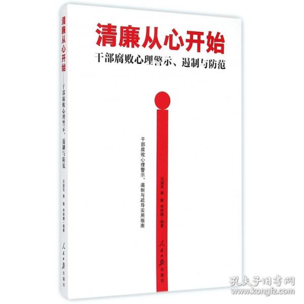 清廉从心开始：干部腐败心理警示、遏制与防范