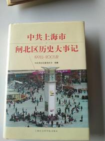 中共上海市闸北区历史大事记:1992.1-2005.12