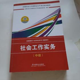 2018社会工作考试：社会工作实务（中级）