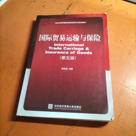 国际贸易运输与保险