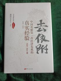 去依附——中国化解第一次经济危机的真实经验（温铁军2019年度力作）