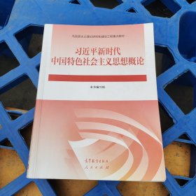 习近平新时代中国特色社会主义思想概论