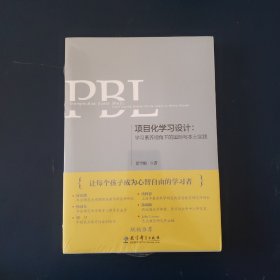 项目化学习设计：学习素养视角下的国际与本土实践