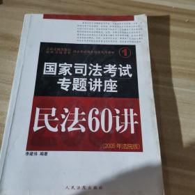 民法61讲：2009国家司法考试专题讲座系列1