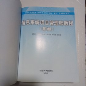 信息系统项目管理师教程（第3版）（全国计算机技术与软件专业技术资格（水平）考试指定用书）