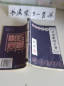 中国象棋古谱：和杀（珍藏版）