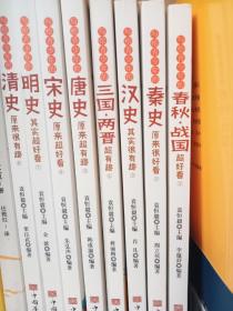 中国历史超好看 全8册 春秋战国秦史汉史三国两晋唐史宋史明史清史原来很有趣 中国历史书籍通俗说史中国通史古代史历史知识读物