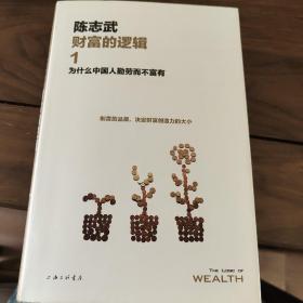 财富的逻辑.1：为什么中国人勤劳而不富有（新版）