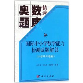 国际中小学数学能力检测试题解答(小学中年级组)