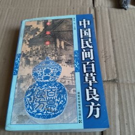 285《中国民间百草良方》