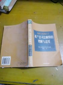 最高人民法院《关于审理企业破产案件若干问题的规定》的理解与适用