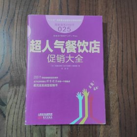 服务的细节025：超人气餐饮店促销大全