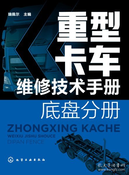 重型卡车维修技术手册(底盘分册) 普通图书/工程技术 编者:瑞佩尔|责编:周红 化学工业 978735239