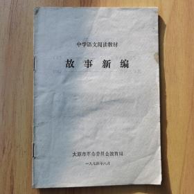 故事新编