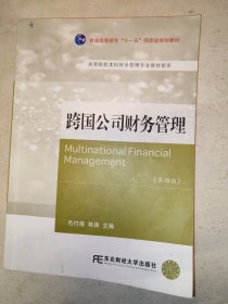 跨国公司财务管理（第四版）