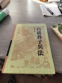 白话孙子兵法