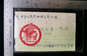 名人信扎:三年自然灾害时期广西省柳州区柳成县四场煤矿蒙某寄给刘主席实寄封,背贴普12革命圣地(二组)-延安8分邮票双连,背盖中共中央办公厅收信办红色大印+盖神秘少见的第二代黑色北京17支落戳,广西-北京,双戳清晰,裸封无信扎,美术图案木刻版画儿童给白菜浇水,1963.10.4,gyx2220166
