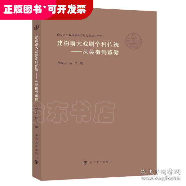 （南京大学戏剧学科百年传统研究丛书）建构南大戏剧学科传统——从吴梅到董健