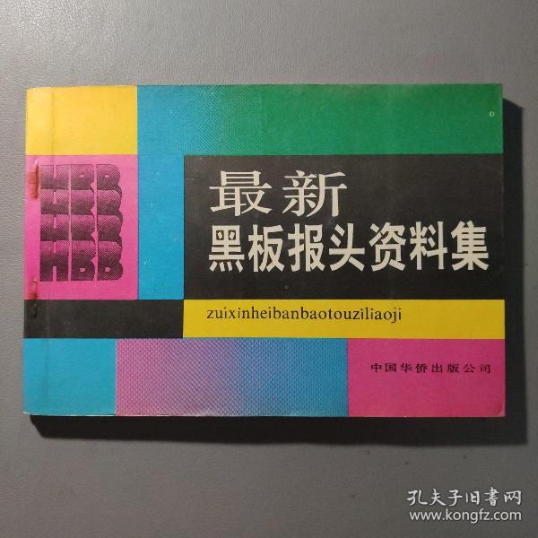 各类图画资料：最新黑板报头资料集      一册售     期刊杂志M