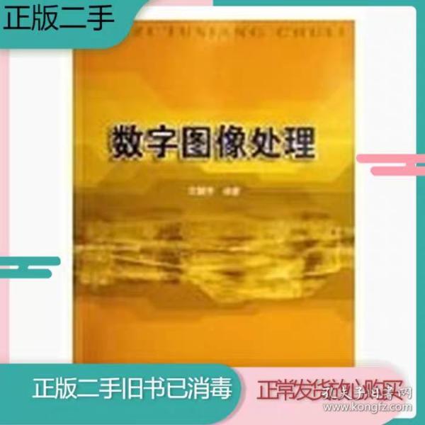 二手数字图像处理 王慧琴 北京邮电大学出版社考研教材书