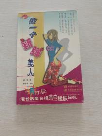 做一个新鲜美人