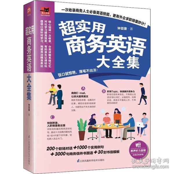 易人外语：超实用商务英语大全集