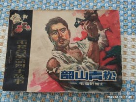 韶山青松——毛福轩烈士