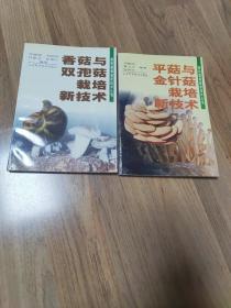 《平菇与金针菇栽培新技术》《香菇与双孢菇栽培新技术》2本合售