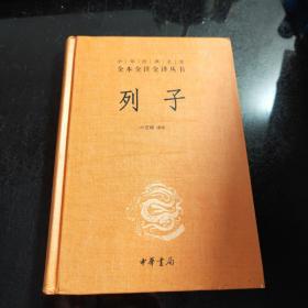 中华经典名著 全本全注全译丛书：列子（精装）