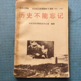 历史不能忘记——纪念抗日战争胜利50周年（抗战志简编）