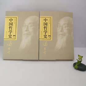 【正版 无写画】中国哲学史（全二册）