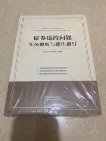 债券违约问题实务解析与操作指引