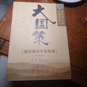 通向大国之路的中国软实力：国学热与文化传承