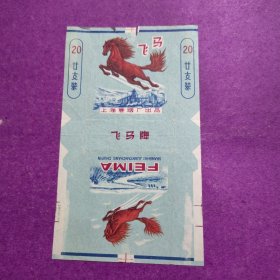 飞马牌烟标