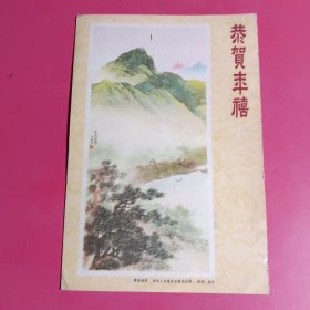 恭贺年禧，紫溪晚霞，1960年河北人民美术